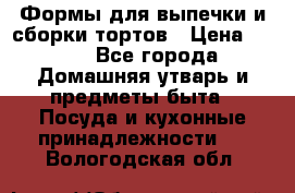Формы для выпечки и сборки тортов › Цена ­ 500 - Все города Домашняя утварь и предметы быта » Посуда и кухонные принадлежности   . Вологодская обл.
